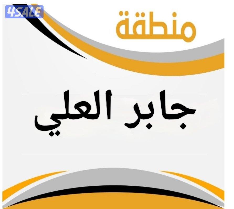 للبيع بيت جابر العلي ق 30