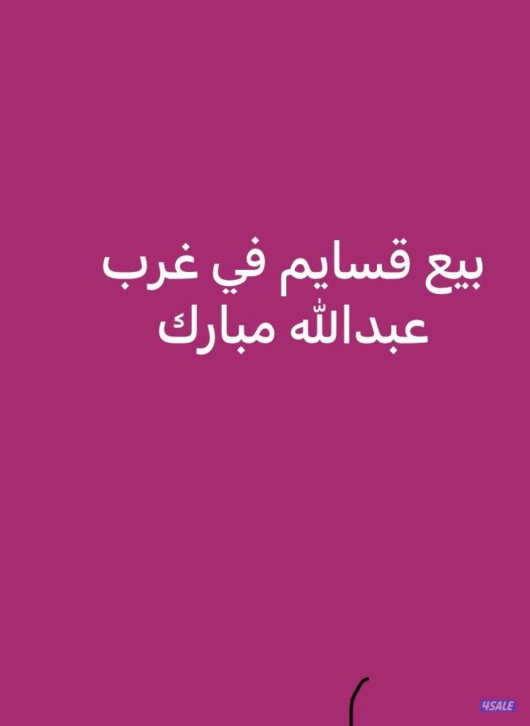 بيع غرب عبدالله مبارك0