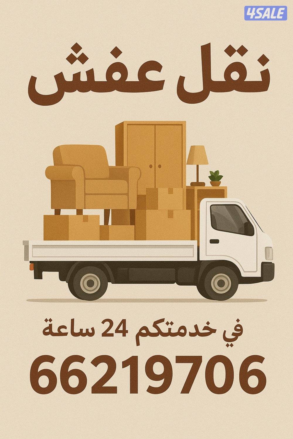 🚚🚛 نقل عفش داخل الكويت 🚛🚚
✅ فك وتركيب
✅ تغليف كامل
✅ عمال محترفة1