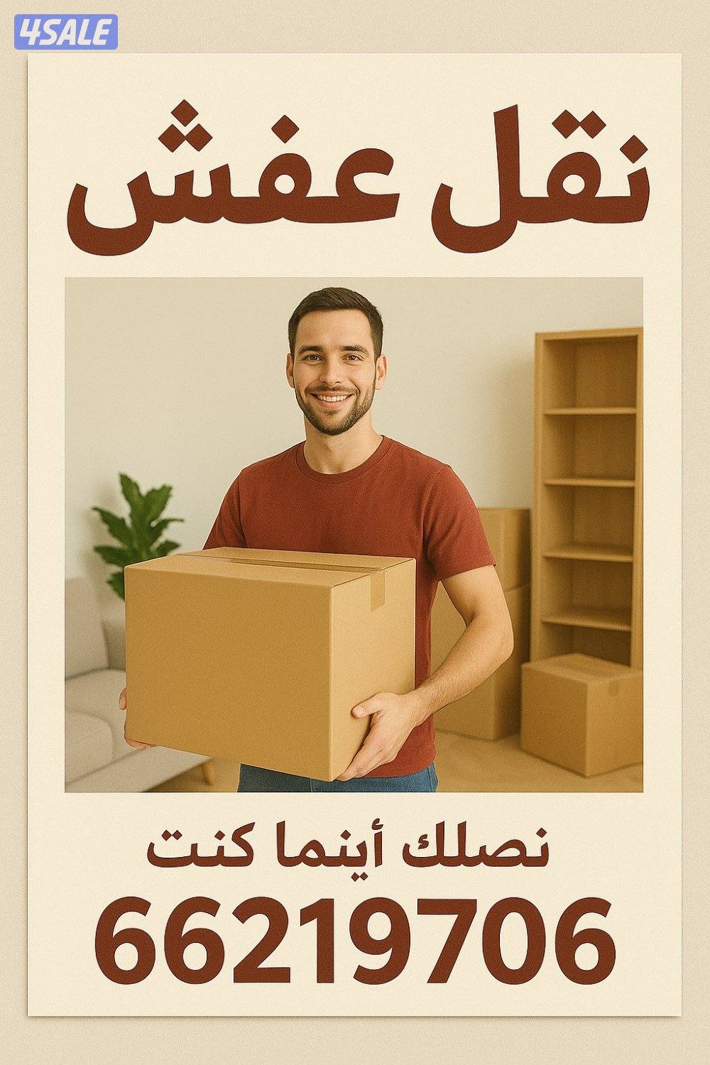 🚚🚛 نقل عفش داخل الكويت 🚛🚚
✅ فك وتركيب
✅ تغليف كامل
✅ عمال محترفة2
