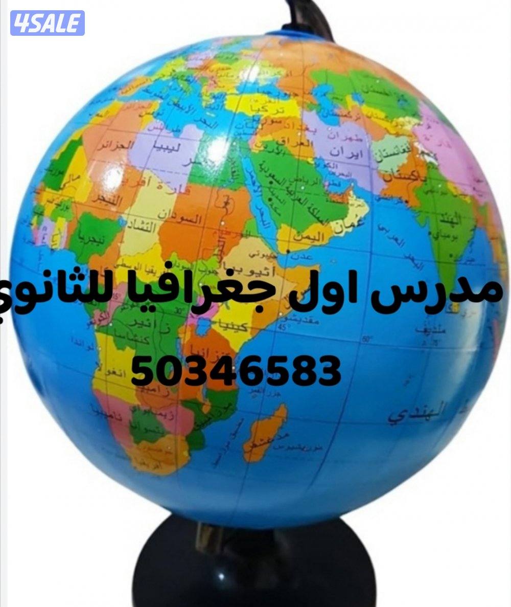 مدرس جغرافيا للثانوي0