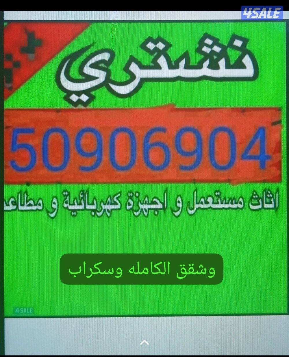 نشتري الأثاث المستعمل0