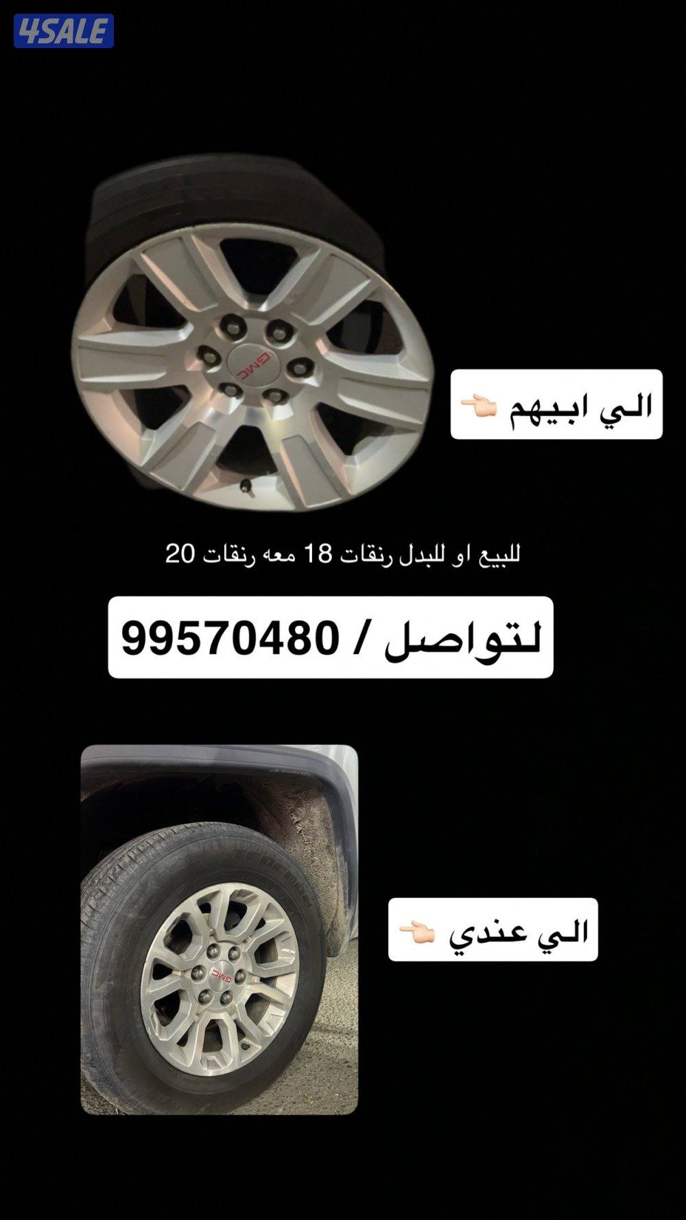 للبيع او للبدل رنقات 18 شرط لاقار ولا مخرطه البدل معه رنقات 200