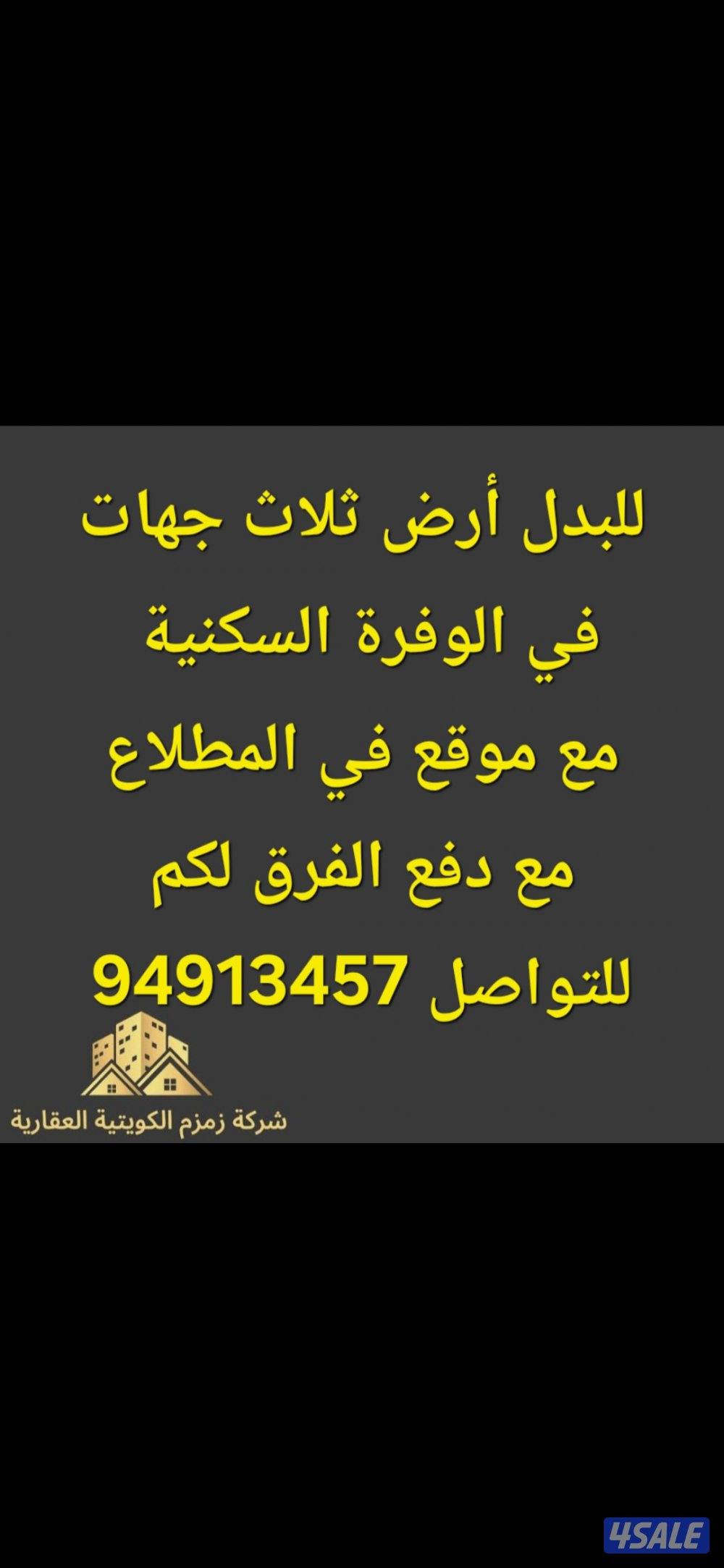 للبدل أرض موقع في الوفرة مع أرض في المطلاع مع دفع الفرق لكم0