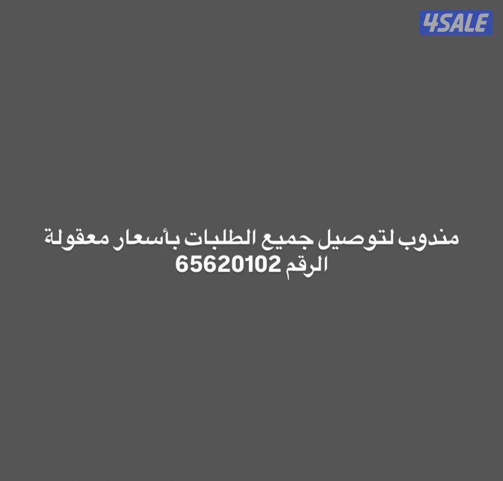 مندوب لتوصيل جميع الطلبات بأسعار معقولة0