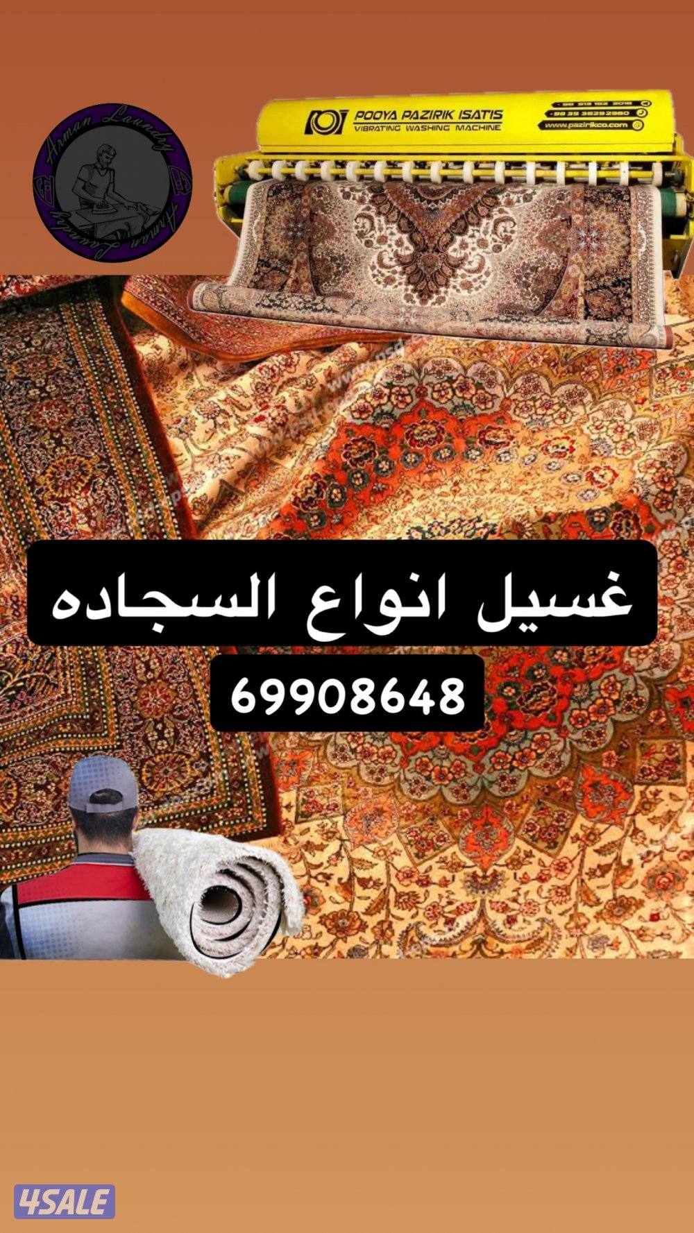 غسیل انواع السجاده0