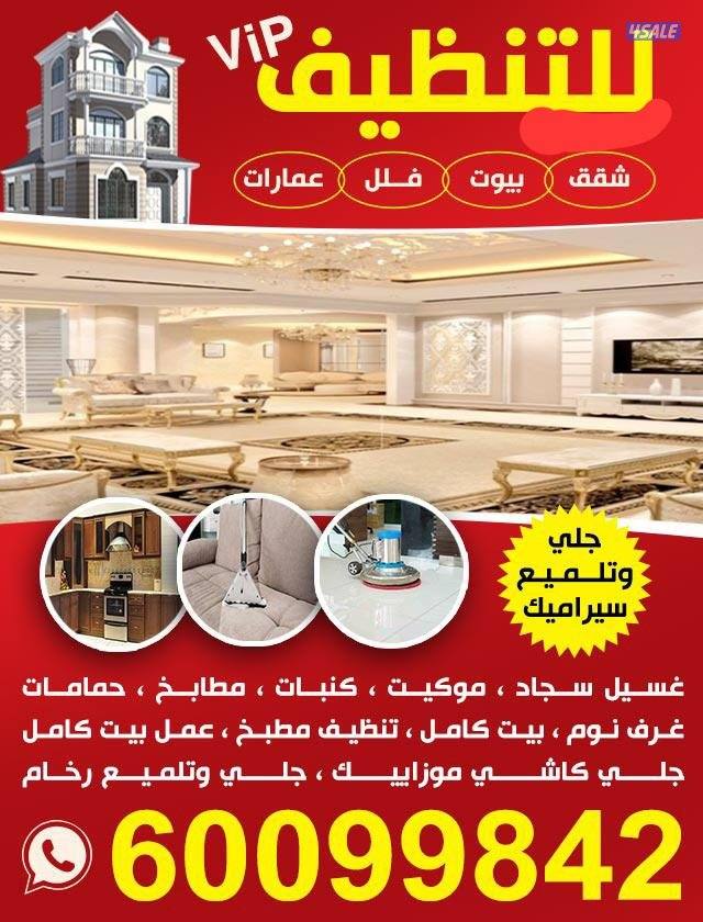 تنظيف- بالكويت-تنظيف سجاد-
تنظيف كنب-تنظيف زجاج-تنظيف بيت كامل-تنظيف ش2