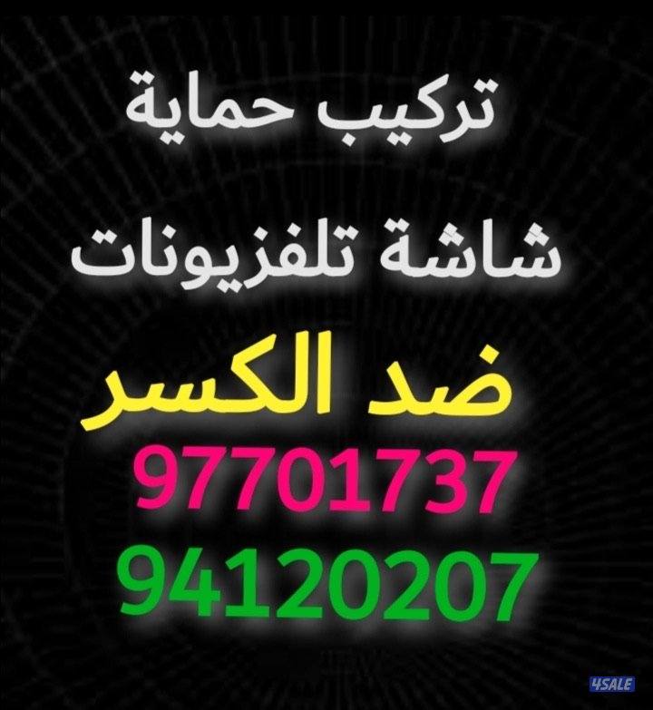 حمايات شاشات تلفزيونات ضد الكسر0