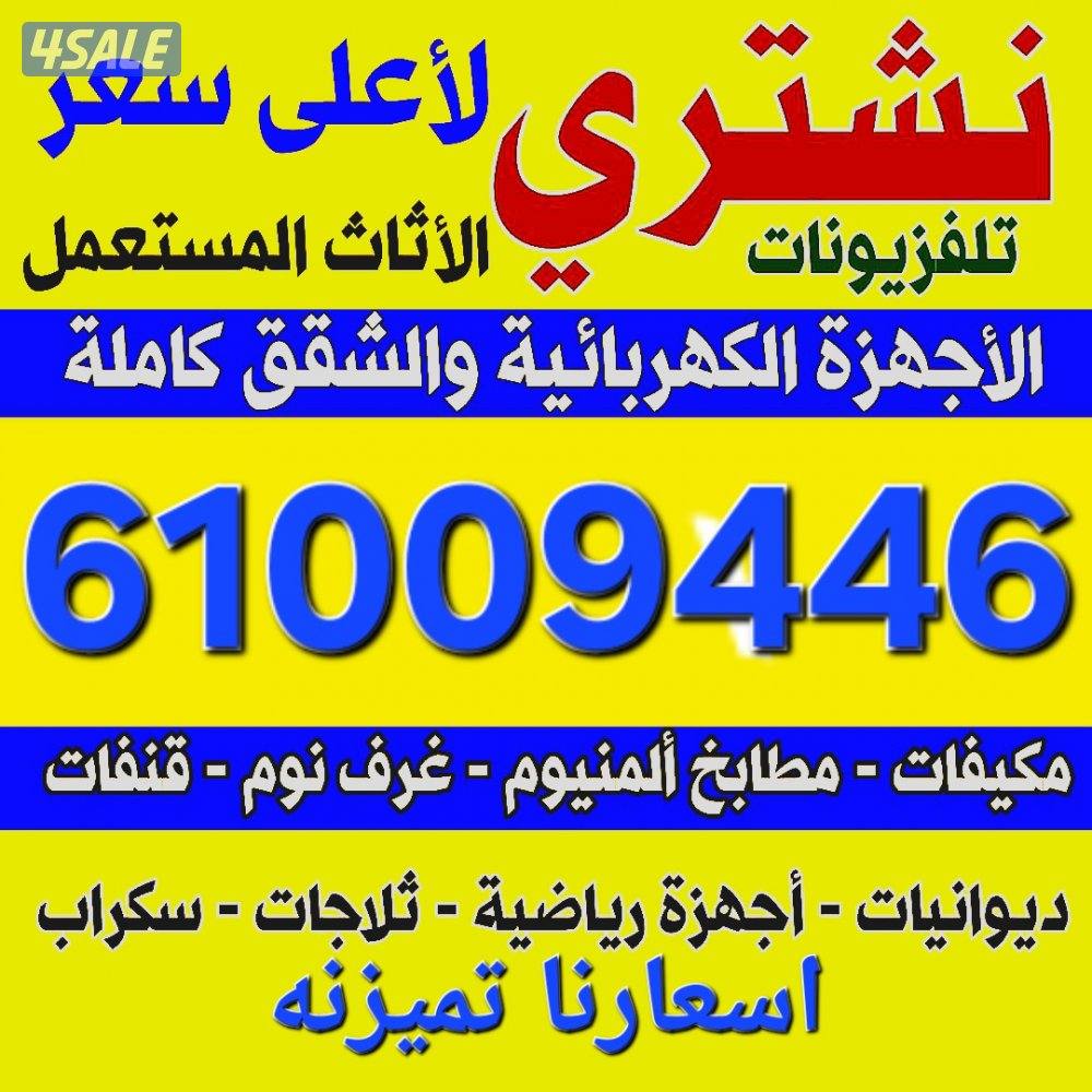 نشتري جميع الأثاث المستعمل والديوانيات وغرف النوم والمطابخ0