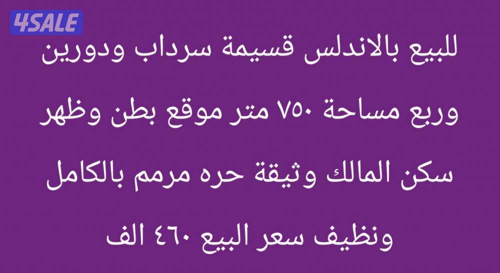 للبيع بالاندلس بطن وظهر ٧٥٠ متر0