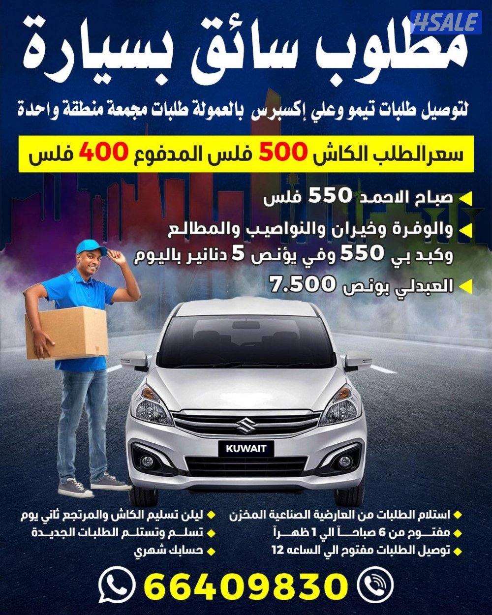 مطلوب سواق بسيارة0