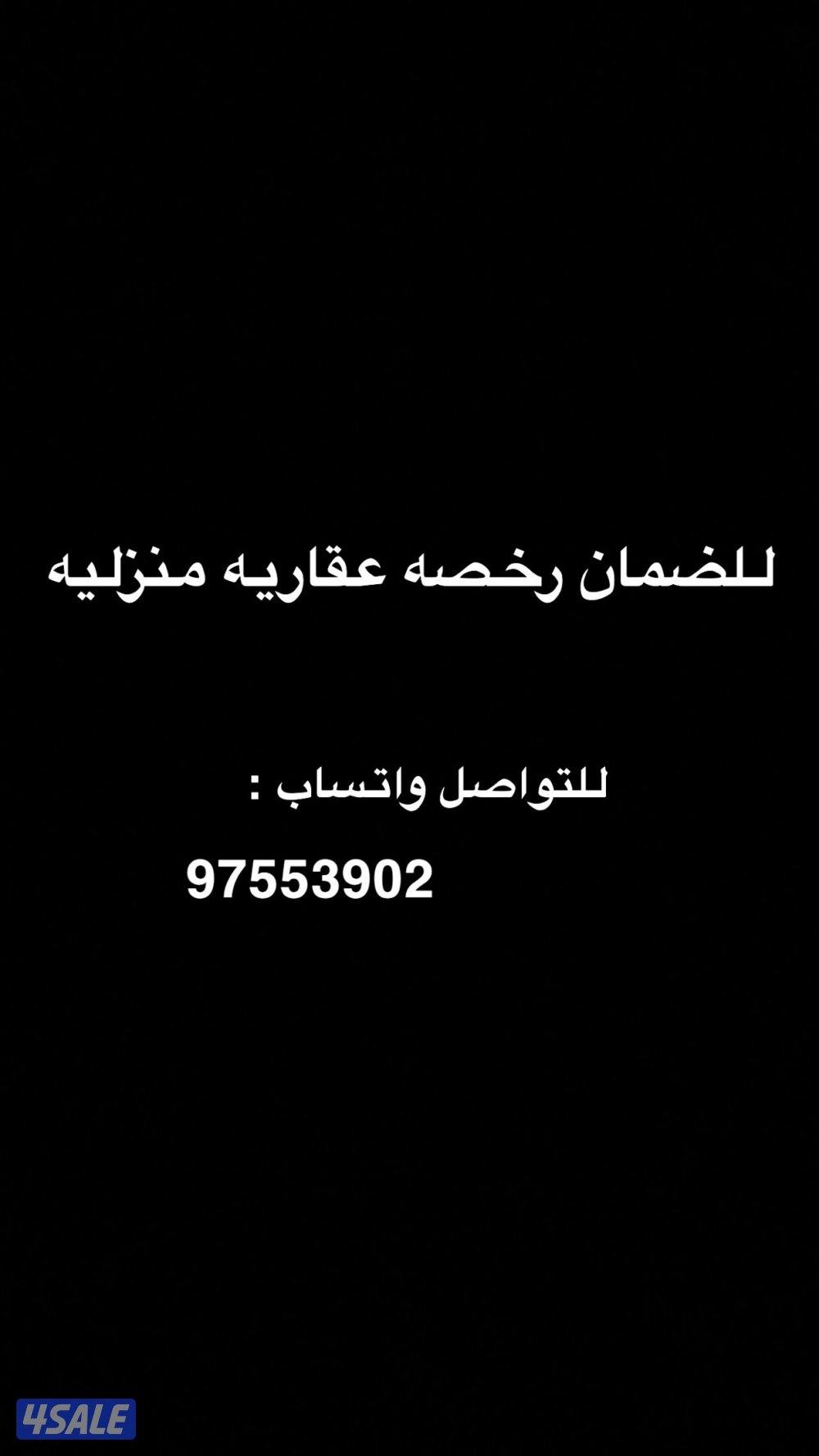 للضمان رخصه0