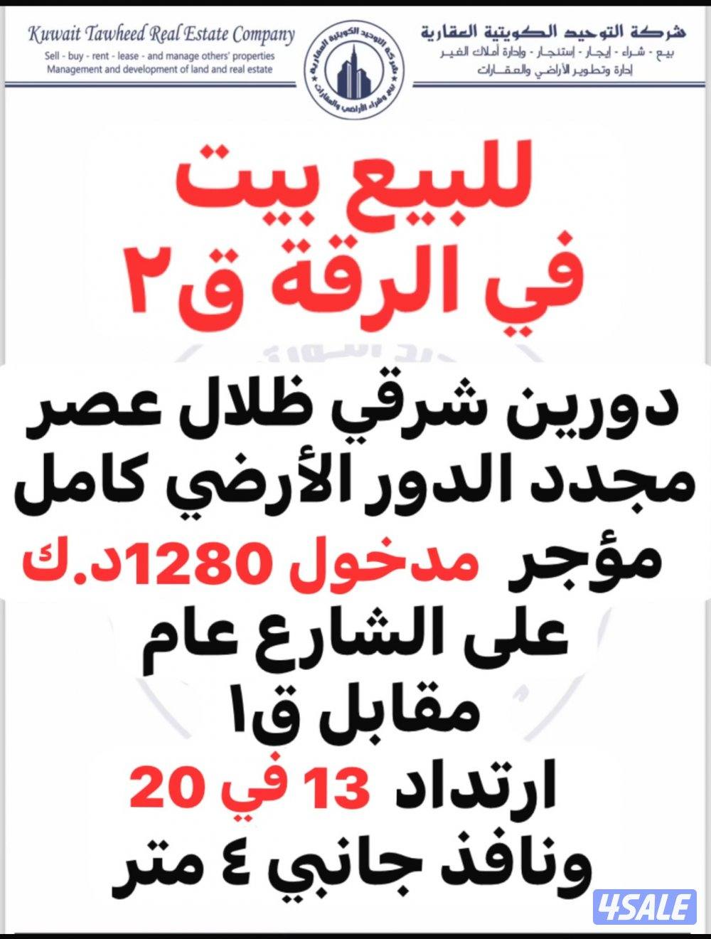 للبيع بيت دورين وملحق شيخ السد شارع عام ارتداد ١٤م مدخول 1280 د.ك0