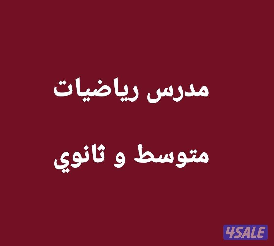 مدرس رياضيات أردني0