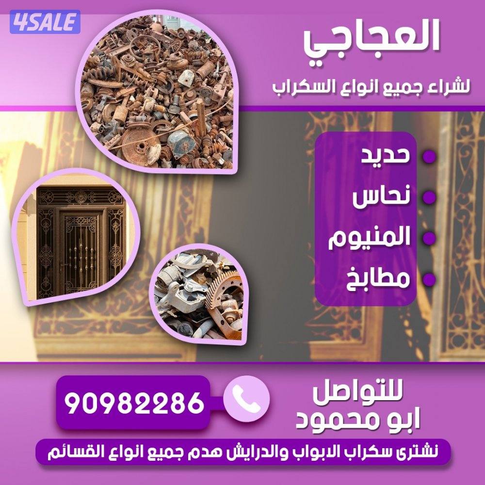 العجاجي لشراء جميع انواع السكراب0