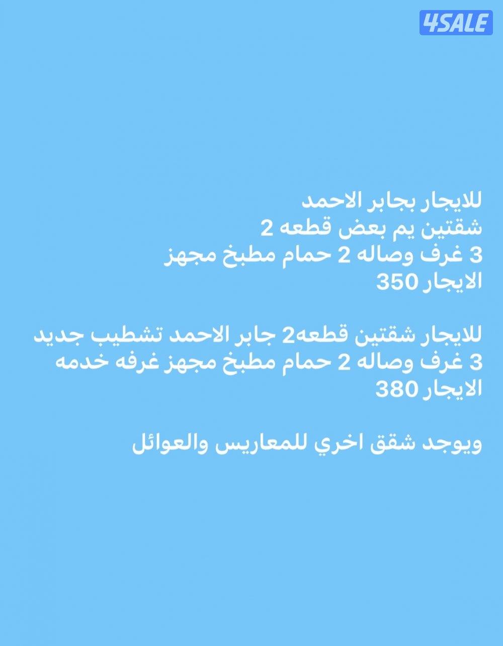 للايجار شقتين يم بعض جابر الاحمد ق2 ويوجد شقه قطعه 5 الايجارات 3500