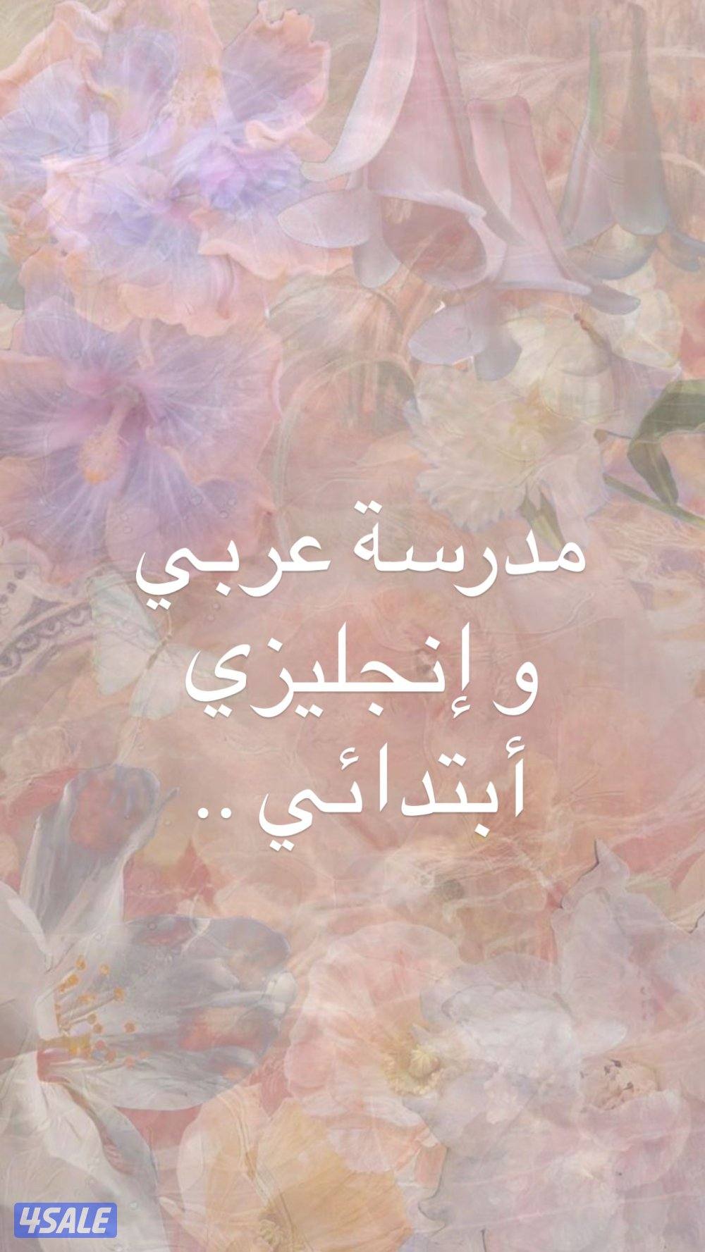 مدرسة عربي و إنجليزيّ الابتدائي و تدريس المواد الأخرى ما عدا الرياضيات0