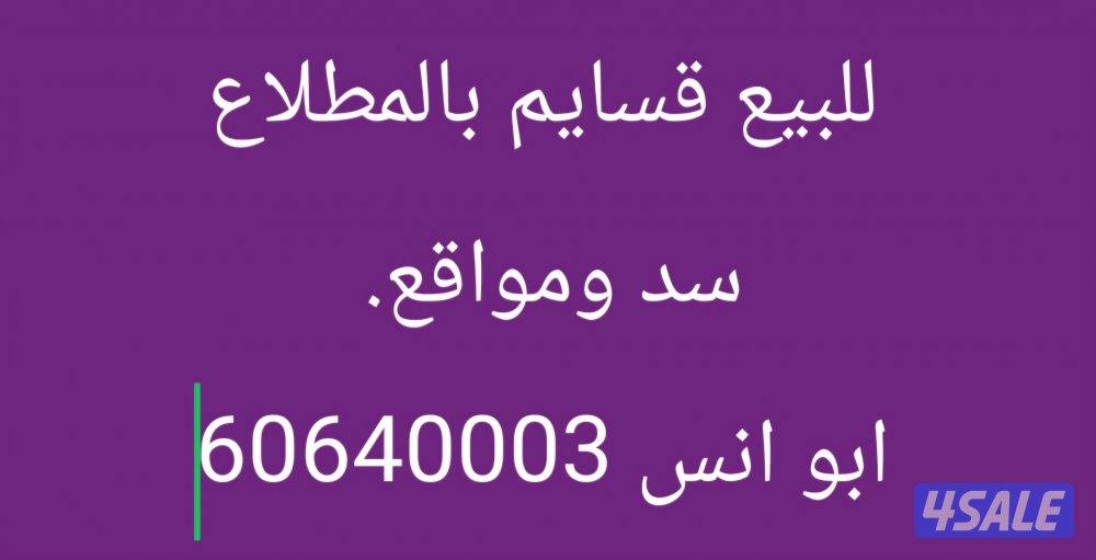 للبع قسايم في المطلاع سد ومواقع0