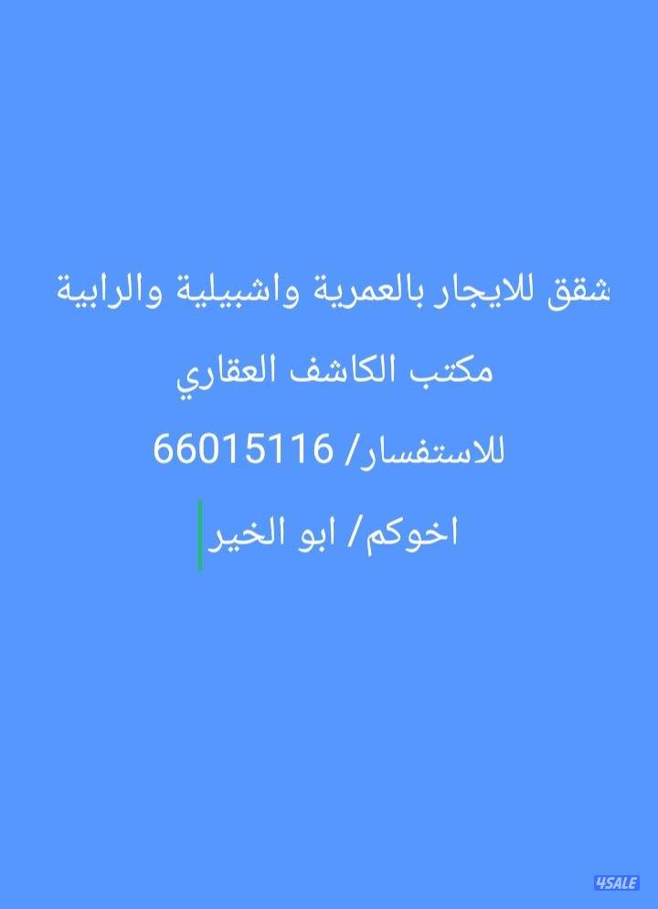 شقق للايجار بالعمريه واشبيليه والرابيه0