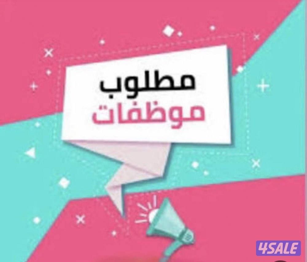 مطلوب موظفة للعمل في محل عطور في مجمع صفاة المباركية0