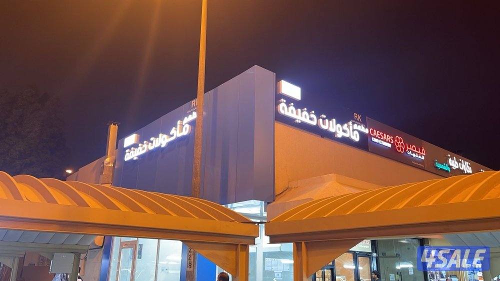 مطلوب ٢ شيف بسطه للعمل بمطعم مأكولات خفيفة شرط تحويل فور القبول بالعمل0