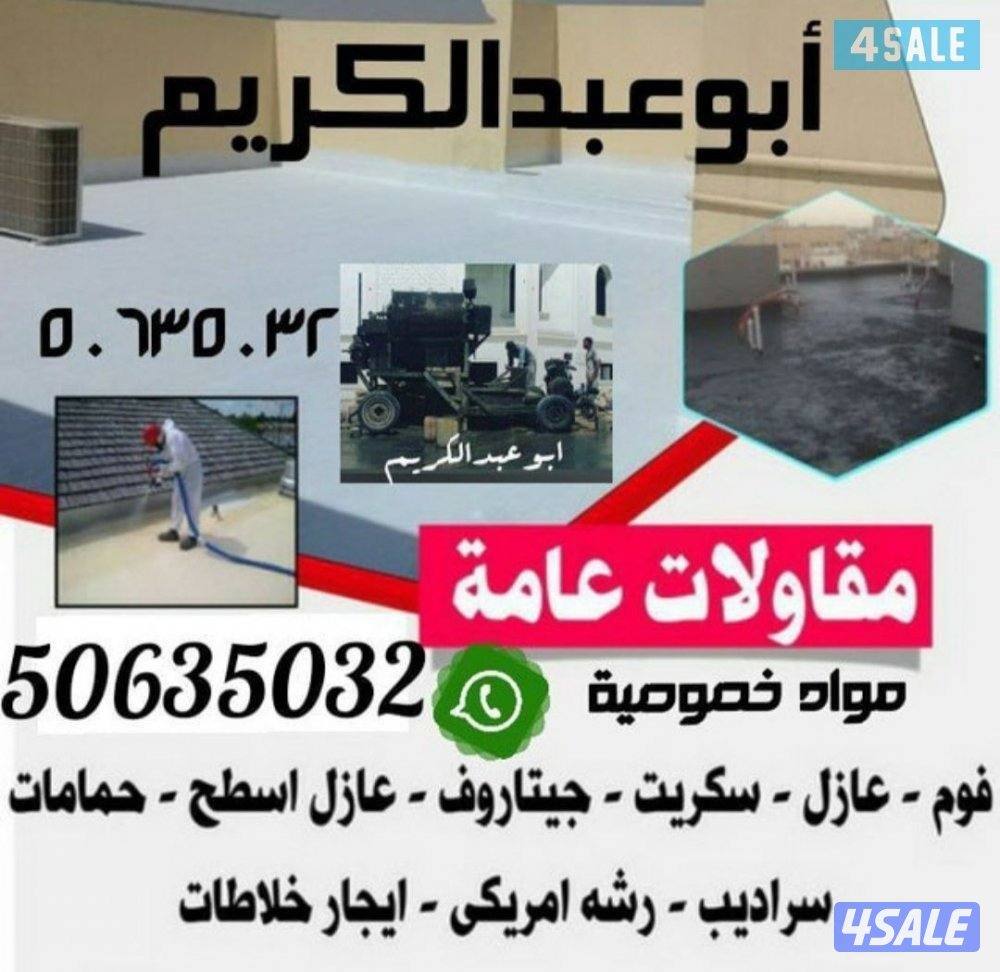 مقاول عازل0