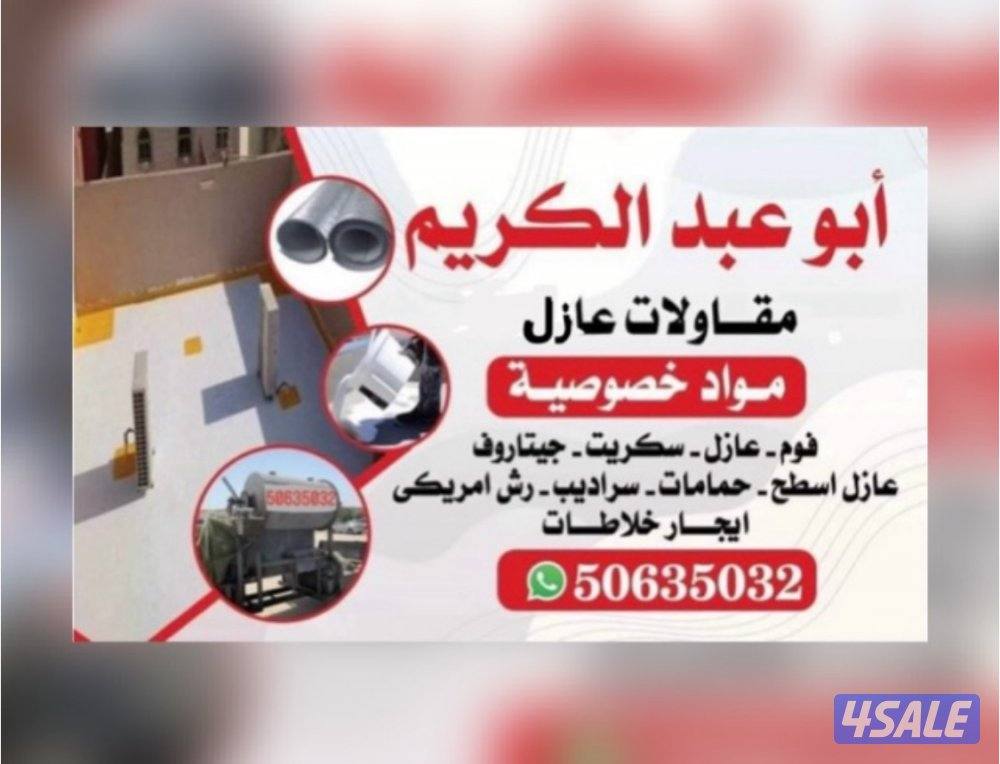 مقاول عازل5