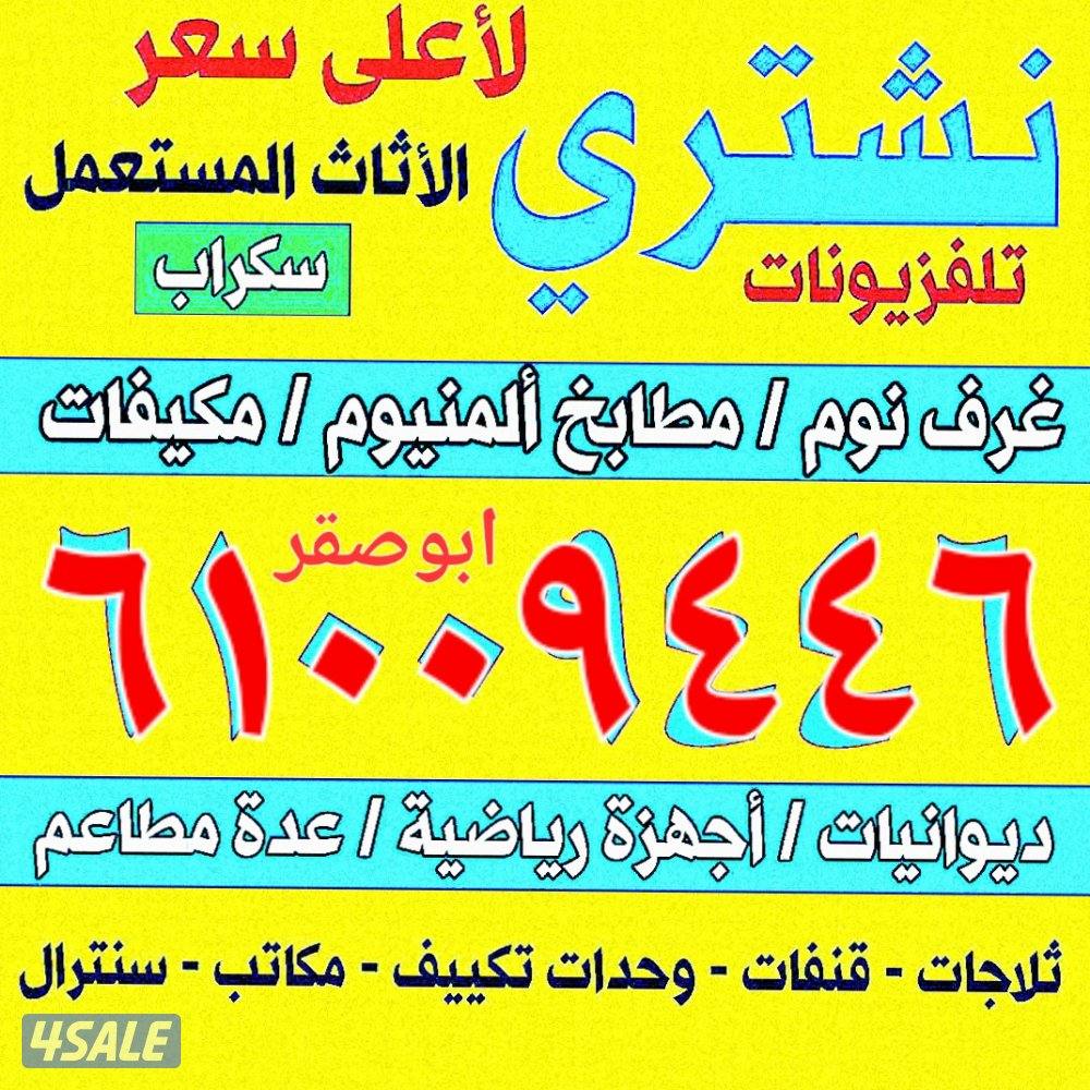 نشتري الأثاث المستعمل والديوانيات وغرف النوم0