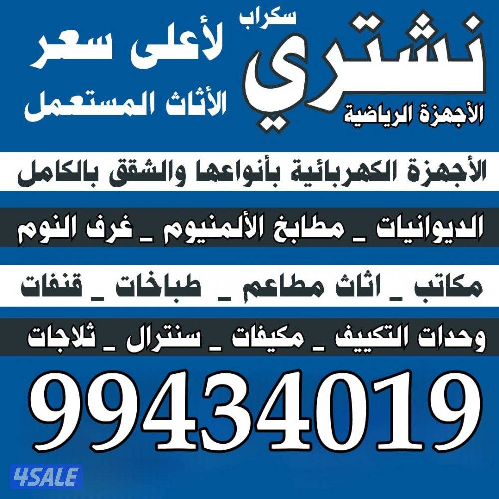 نشتري الأثاث المستعمل والمكيفات والسكراب0