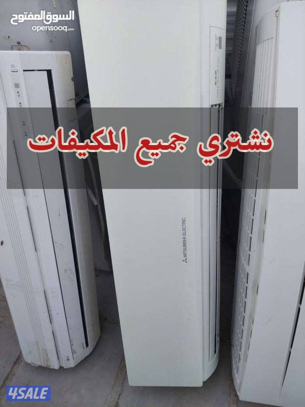 نشتري جميع انواع المكيفات والوحدات وجميع انواع الاجهزه الكهربائيه شغال0