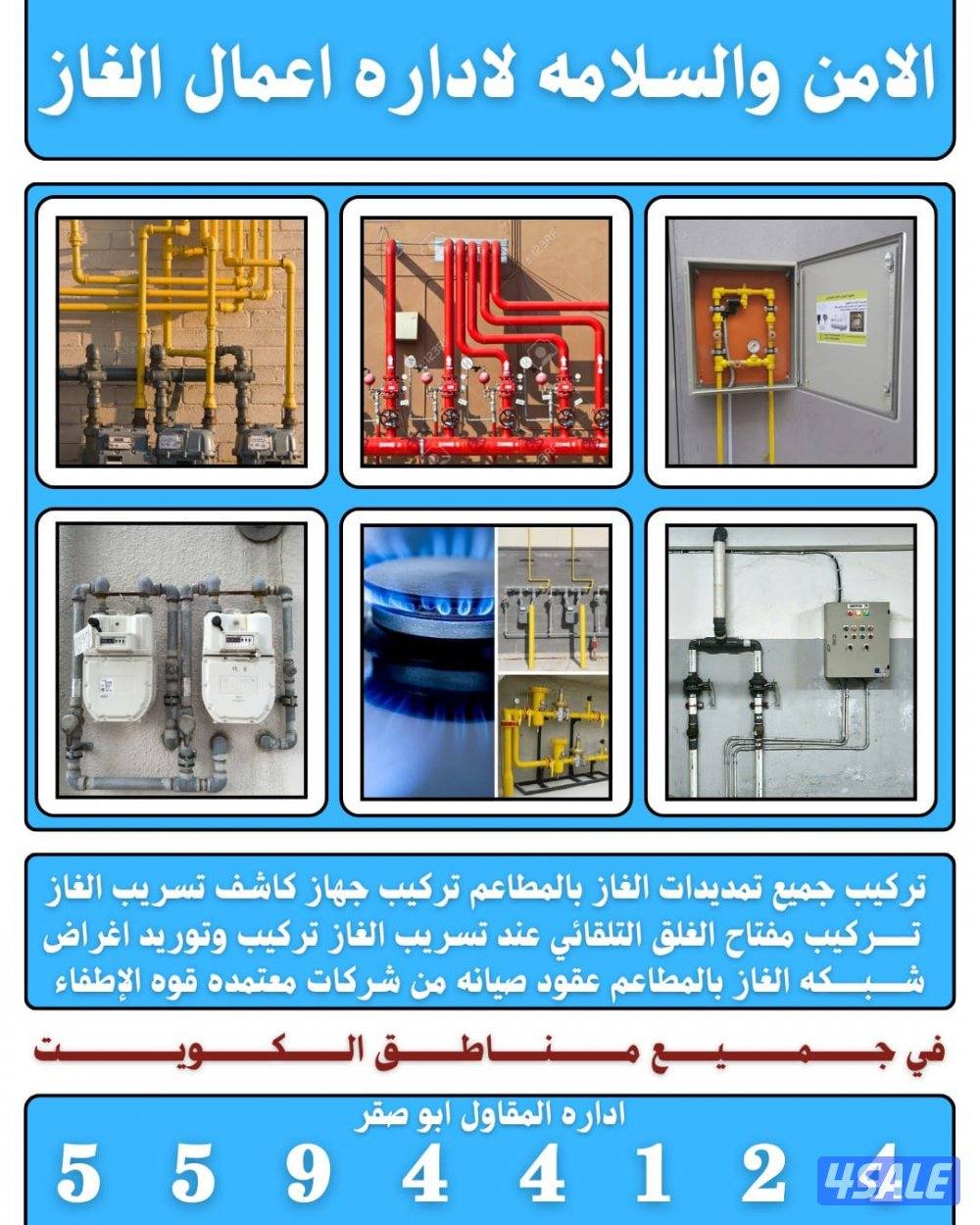 الامن والسلامه لاداره اعمال الغاز0