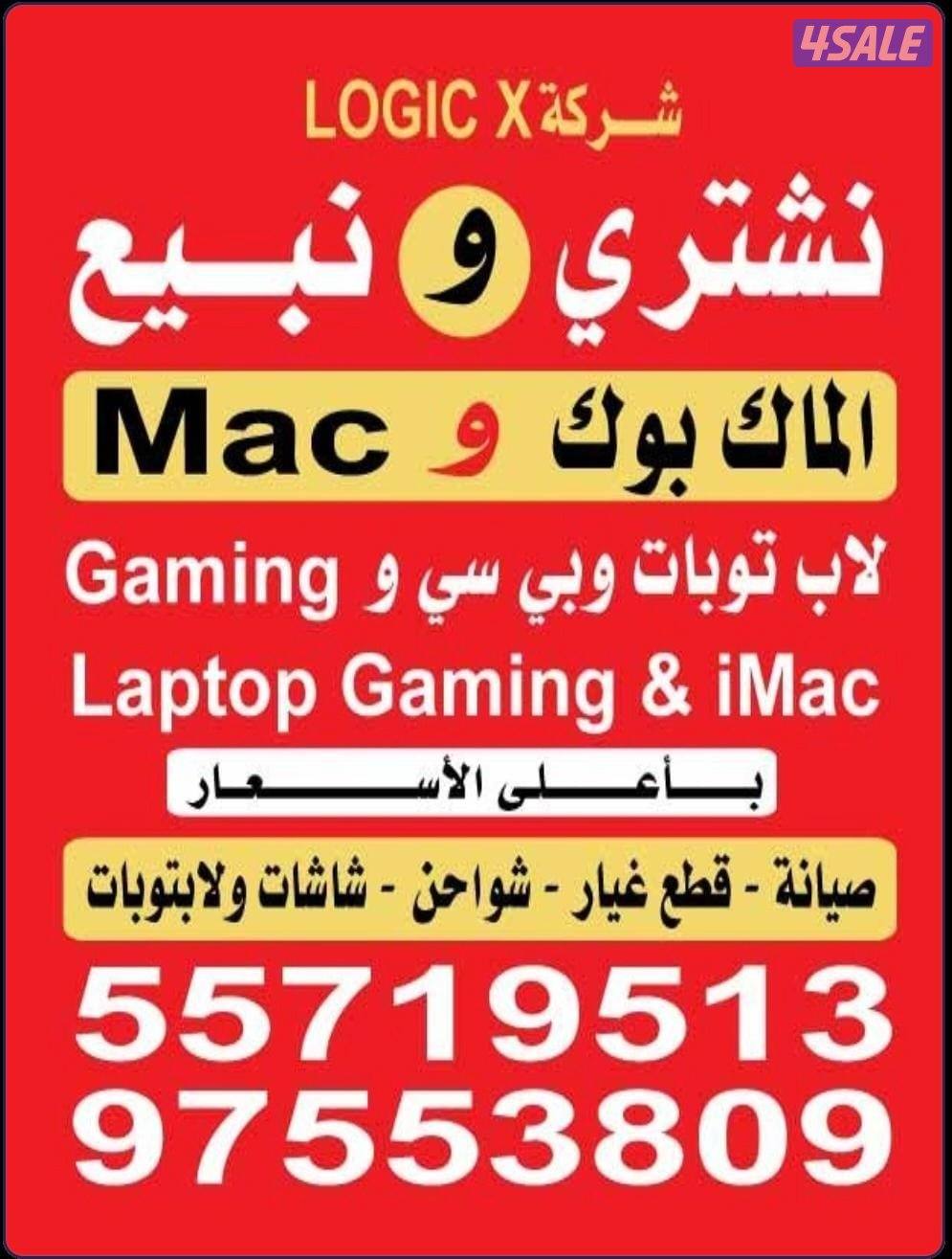 نشتري ماك بوك برو وآيماك ولابتوب كمبيوتر جيمنق جديد ومستعمل بأعلى سعر0