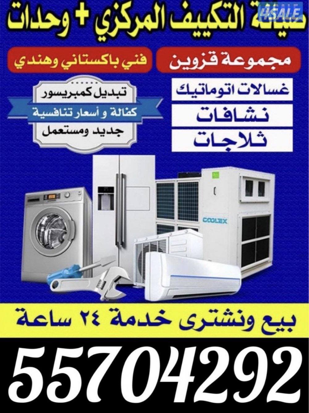 تسليه تكييف مركزي ثلاجات غسالات شغل كله مع كفاله.0