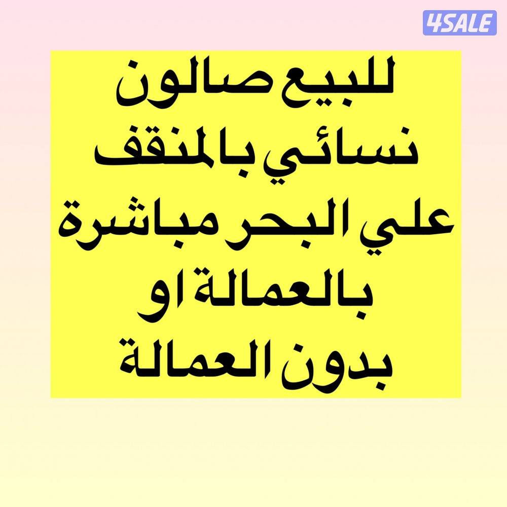 للبيع صالون نسائي بالمنقف علي البحر0