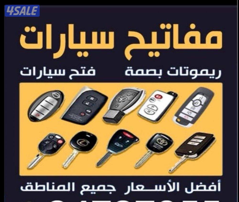 فتح سيارات ومفاتيح سيارات بصمة0