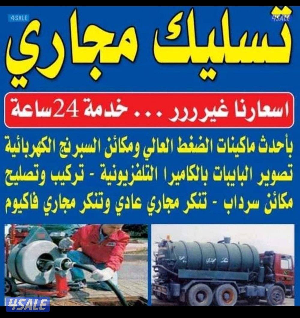 تسليك مجاري وسحب مياه الجوره0