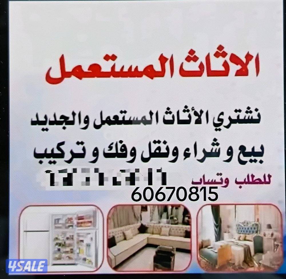 شراء وبيع ونقل جميع انواع الاثاث المكتبي0