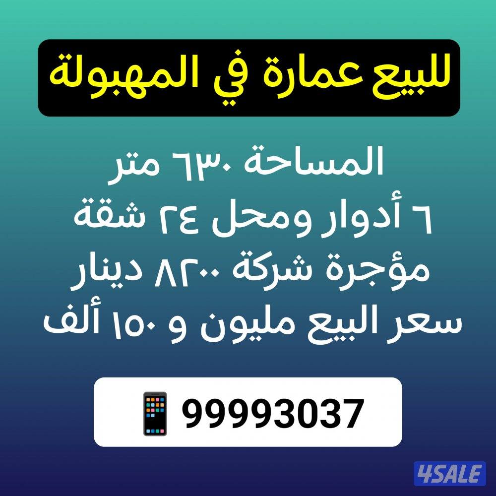للبيع عمارة في المهبولة0