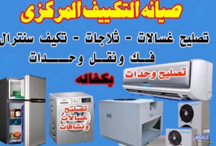 تصليح وصيانة مكيف سنترال ومكيف وتصليح غسلات اتوماتيك وعادي0