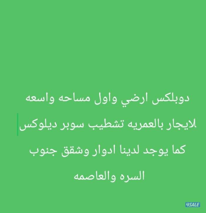 دوبلكس مساحه واسعه ارضي واول ٥غرف تشطيب سوبر ديلوكس0