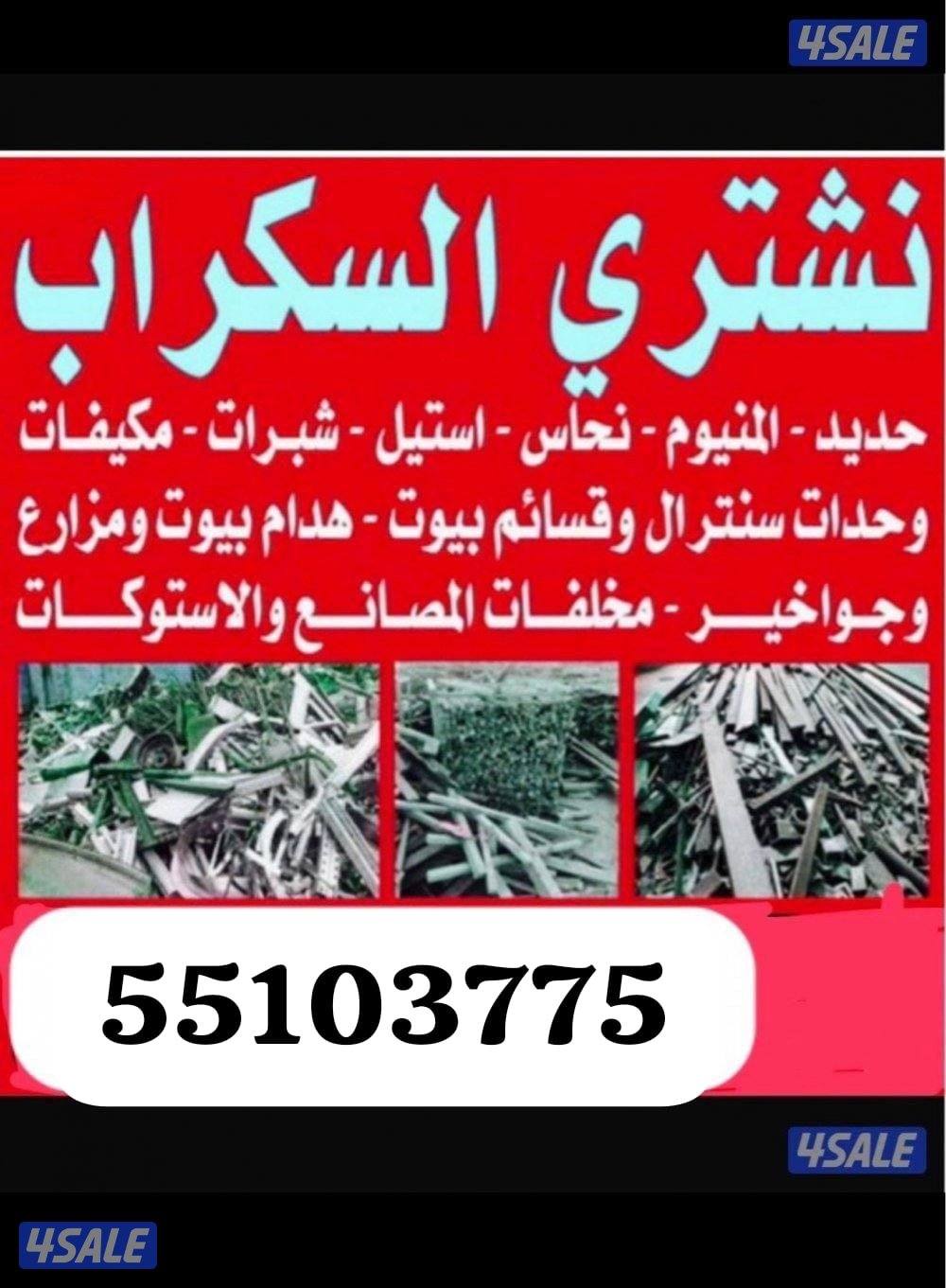 نشتري سكراب وحديد والمنيو ونحاس ومكيفات وشاليهات0