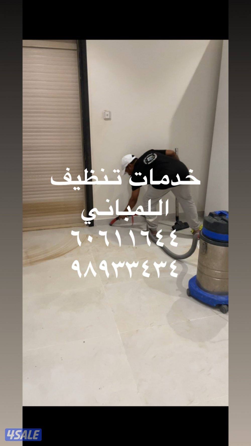 تنظيف مباني كامله وتنظيف السيراميك المباني جميع مايحتاج  تنظيف10