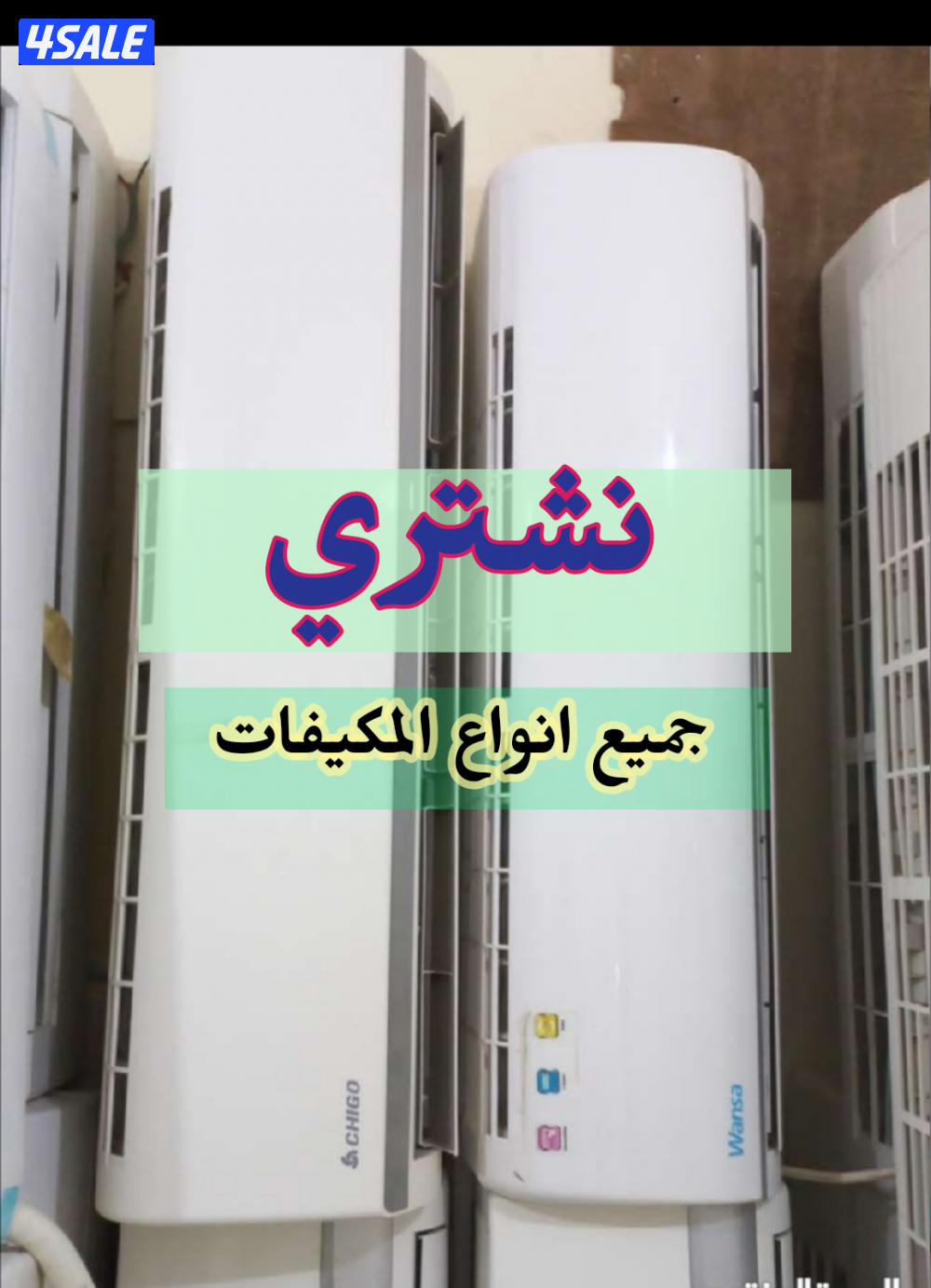 نشترى نشترى جميع انواع المكيفات والاجهزة الكهربائية0