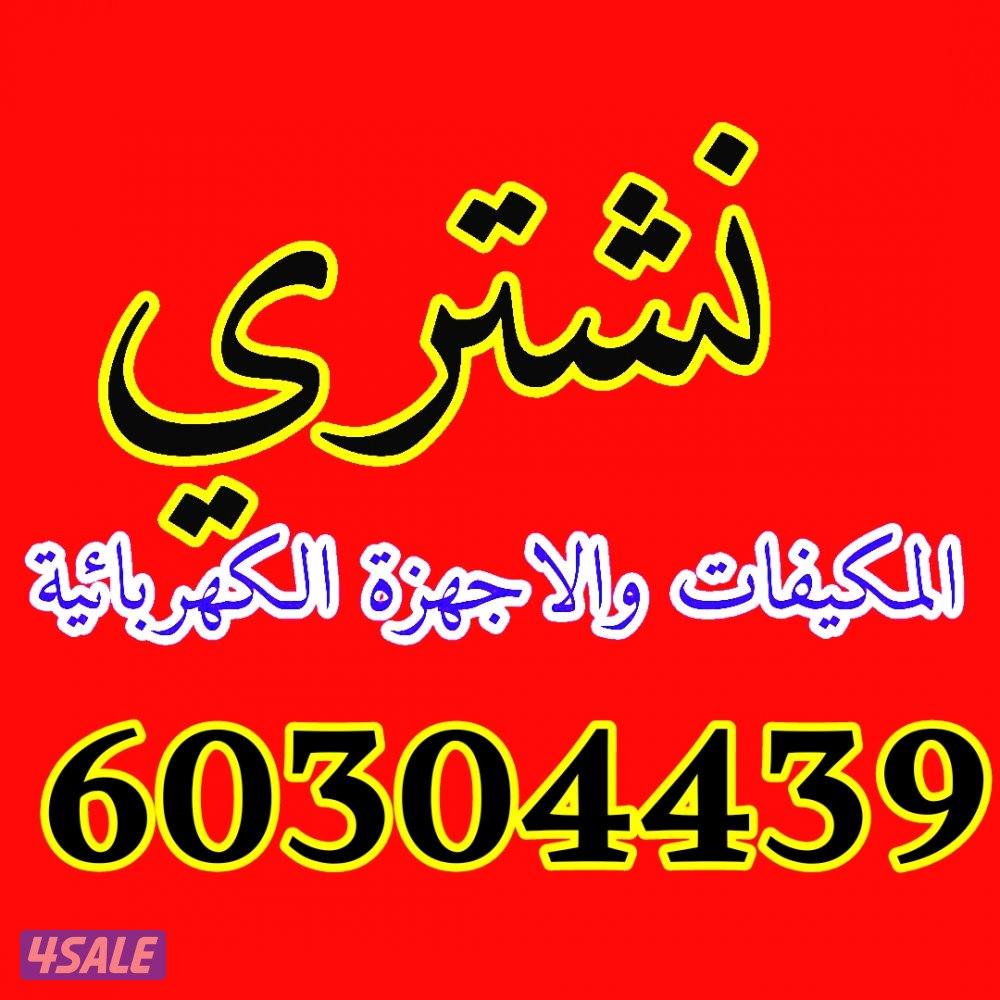 نشترى نشترى جميع انواع المكيفات والاجهزة الكهربائية1