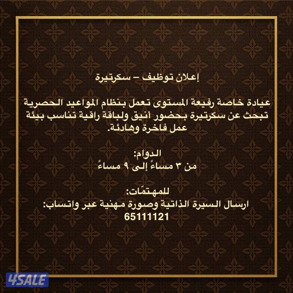 للتوظيف سكرتيرة في مركز طبي راقي0