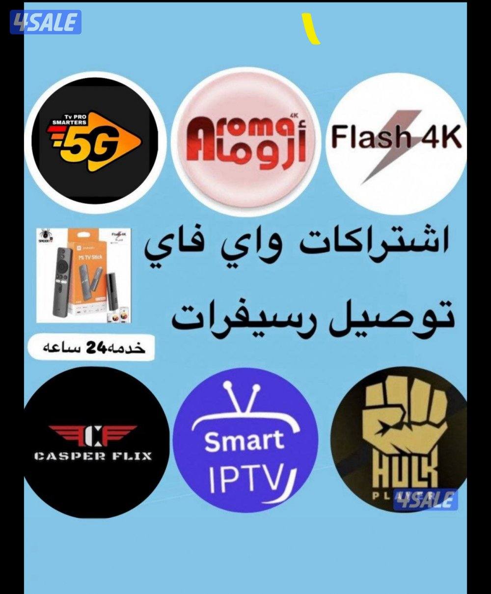 اشتركات iptv ورسيفر الذكي واشتراك تلفزيون سمارت وايباد وتلفون1