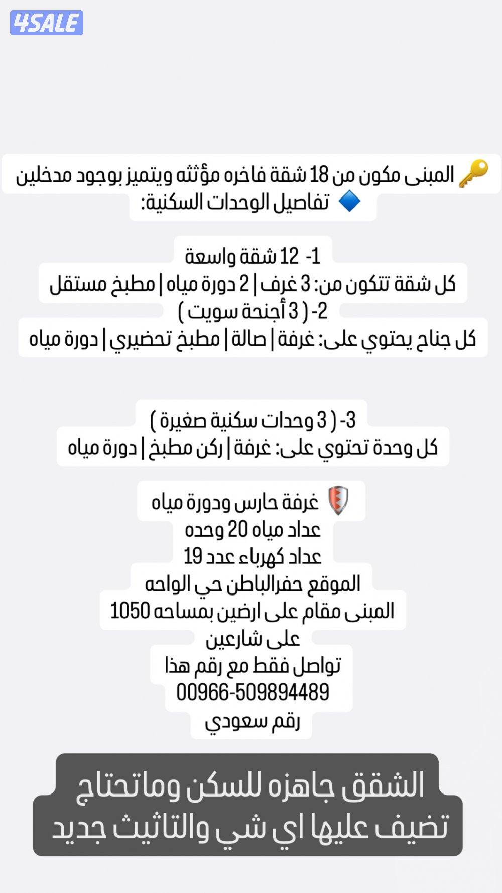 عمارة للبيع من ١٨ شقة مؤثثه - الموقع حفر الباطن0