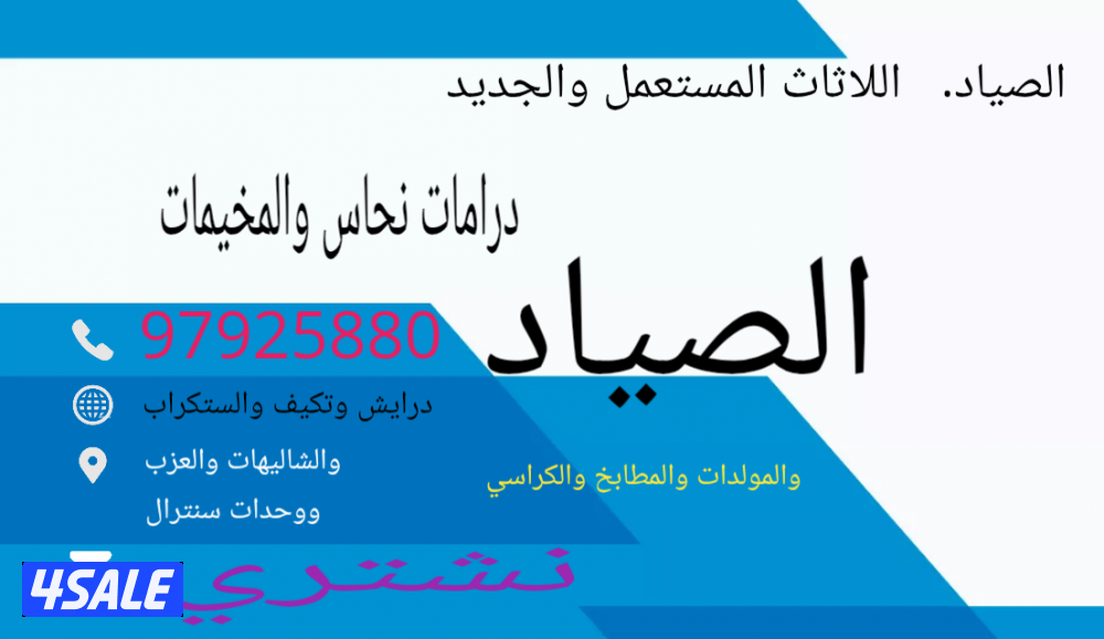 نشتري جميع اغراض البر من شاليهات وخيم والسكراب ودرمات والمطابخ والعزب0