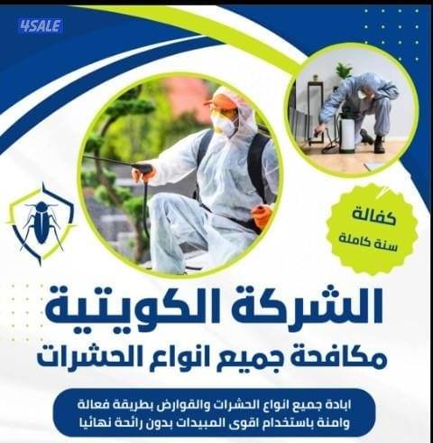 مكافحة الحشرات وقوارض والنمل والافأران2