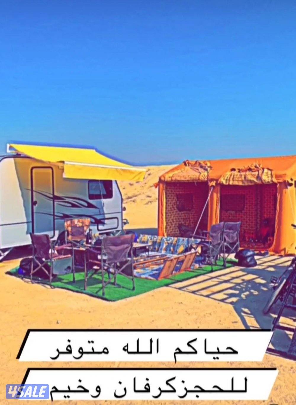 للحجز كرفان لايجار مع كامل العده ✅2